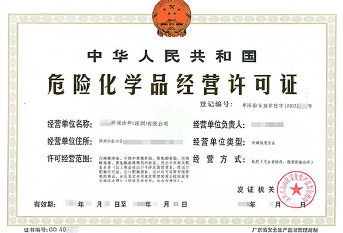 深圳?；方?jīng)營(yíng)許可證