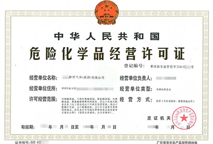 深圳?；方?jīng)營(yíng)許可證