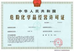 ?;方?jīng)營(yíng)許可證辦理與使用須知