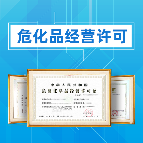 申請危險(xiǎn)化學(xué)品經(jīng)營許可證應(yīng)準(zhǔn)備哪些材料？