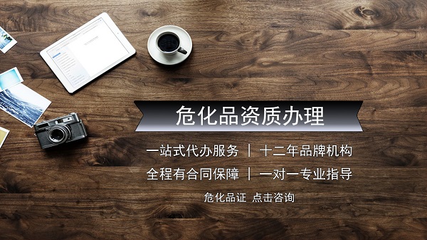 經(jīng)營(yíng)危險(xiǎn)化學(xué)品如何順利取得危險(xiǎn)化學(xué)品證書？