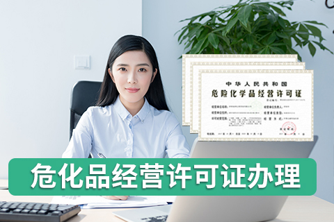 危險(xiǎn)化學(xué)品經(jīng)營(yíng)許可證的適用范圍是什么？  