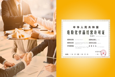 國務院關(guān)于危化品經(jīng)營性許可證相關(guān)事宜