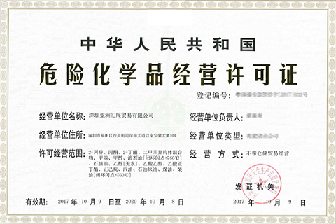 危險化學(xué)品許可證物料泄漏